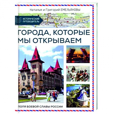Другие регионы, книга Путешествия по России. Города,которые мы открываем заказать