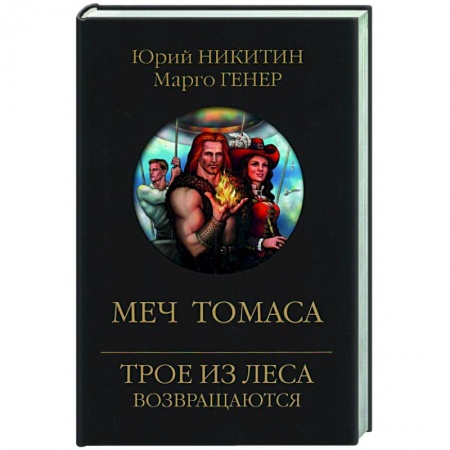 Боевая фантастика, книга Меч Томаса заказать