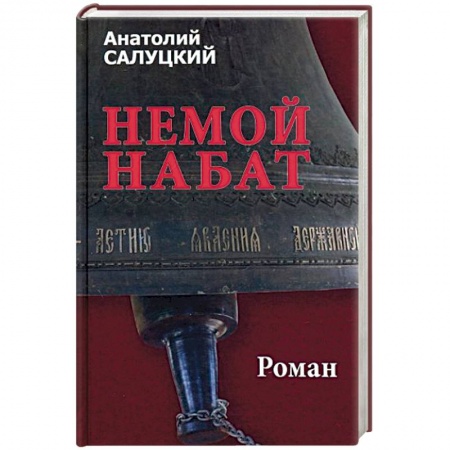 Русская современная проза, книга Немой набат заказать