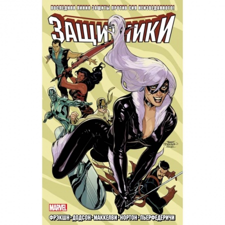 Комиксы. Манга, книга Защитники. Том 2 заказать