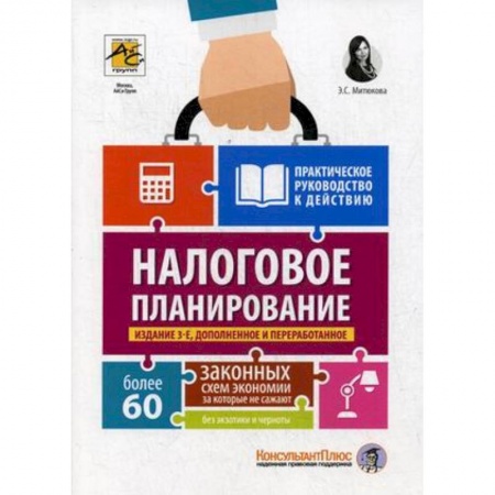 Налогообложение, книга Налоговое планирование. Более 60 законных схем заказать