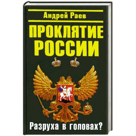 Книги, книга Проклятие России. 'Разруха в головах'? заказать