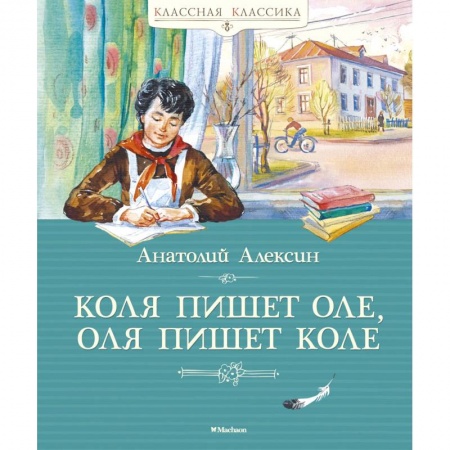 Книги, книга Коля пишет Оле,Оля пишет Коле заказать
