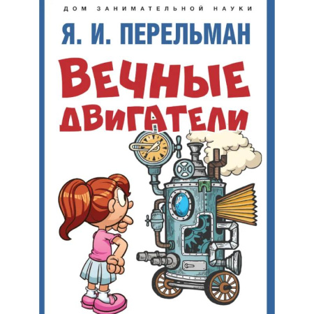 Наука. Техника. Транспорт, книга Вечные двигатели заказать