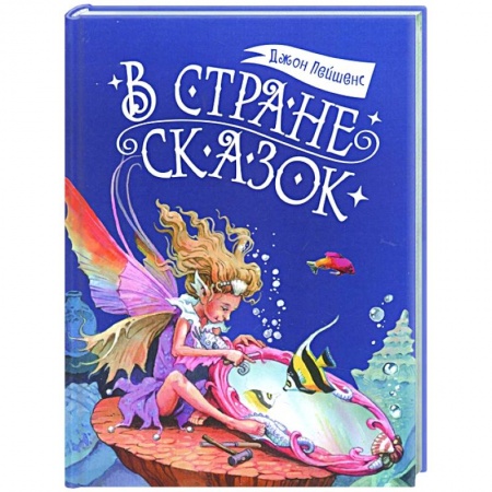 Сказки зарубежных писателей, книга В стране сказок заказать