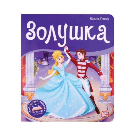 Сказки зарубежных писателей, книга Золушка. Библиотека сказок заказать