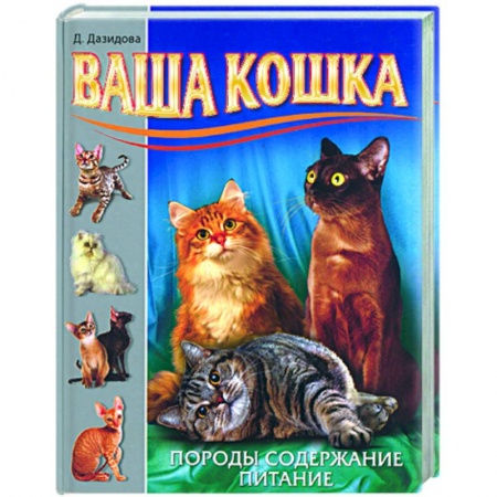 Книги, книга Ваша кошка. Породы. Содержание. Питание заказать