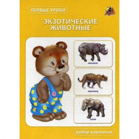 Знакомство с миром, развитие малыша, книга Экзотические животные заказать
