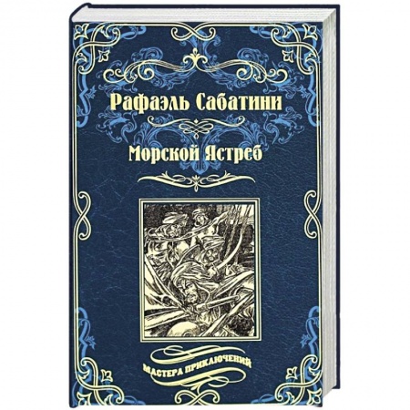 Зарубежная приключенческая литература, книга Морской Ястреб заказать