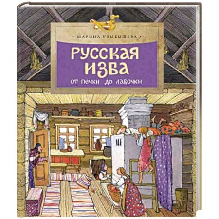 История России, книга Русская изба. От печки до лавочки заказать