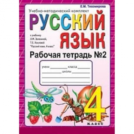 Книги, книга Русский язык. 4 класс. Рабочая тетрадь №2 заказать