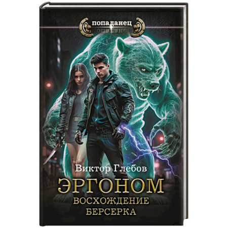 Русское фэнтези, книга Эргоном. Восхождение берсерка заказать