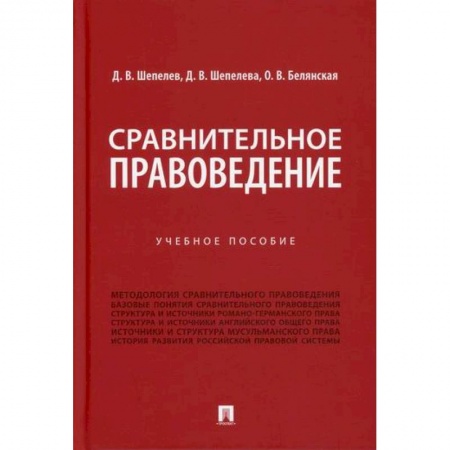 История и теория права, книга Сравнительное правоведение заказать