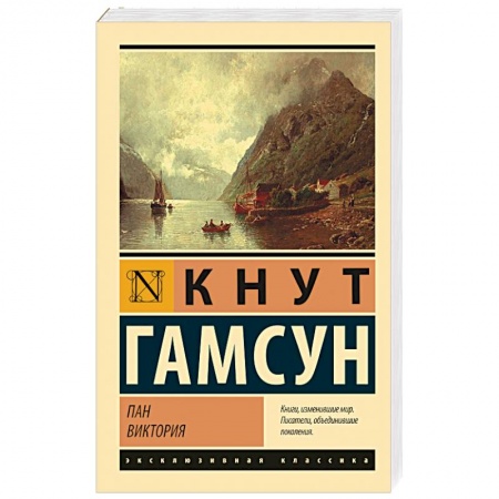 Зарубежная классика, книга Пан. Виктория заказать