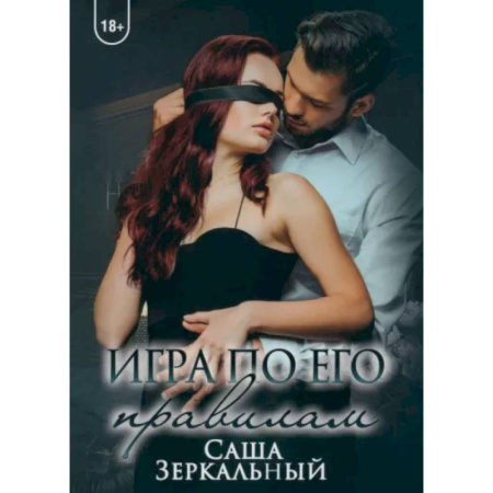 Отечественный любовный роман, книга Игра по его правилам заказать