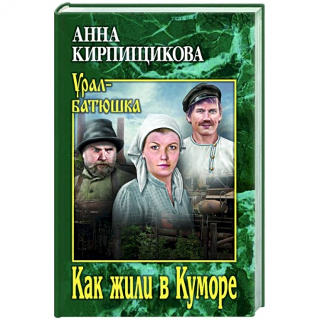 Русская современная проза, книга Как жили в Куморе заказать