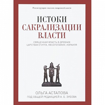 Истоки сакрализации власти. Священная власть в древних царствах Египта, Месопотамии, Израиля Истоки сакрализации власти. Священная власть в древних царствах Египта, Месопотамии, Израиля