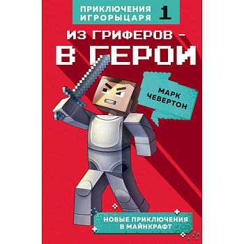 Из гриферов - в герои. Из гриферов - в герои.