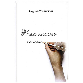 Как писать стихи