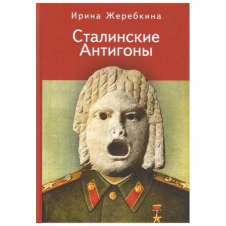 Книги, книга Сталинские Антигоны заказать