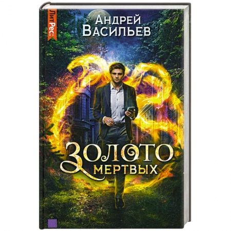 Русское фэнтези, книга Золото мертвых заказать