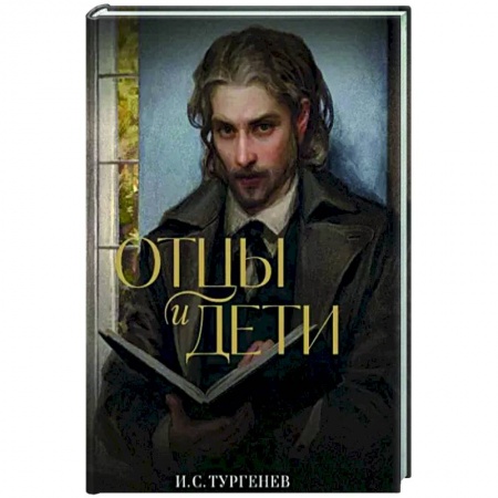 Русская классика, книга Отцы и дети заказать