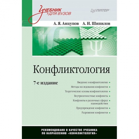 Психология, книга Конфликтология. Учебник для вузов заказать