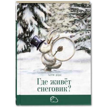 Сказки, книга Где живет снеговик? заказать