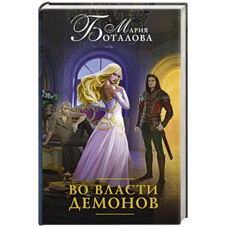 Книги, книга Во власти демонов заказать