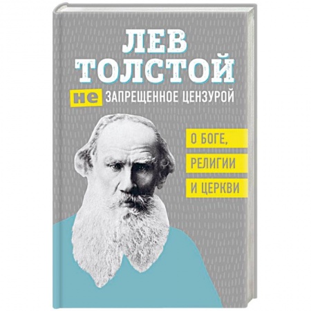 Русская классика, книга Лев Толстой. (Не)запрещенное цензурой. О Боге, религии, церкви заказать