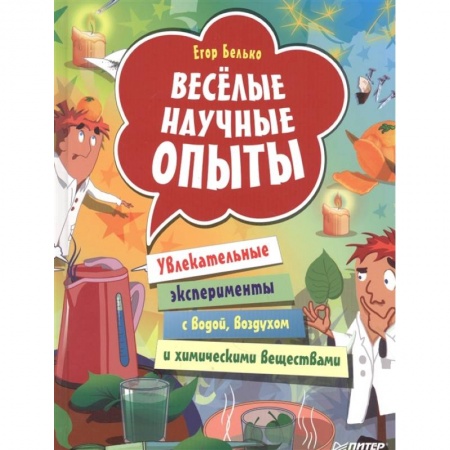 Опыты и эксперименты, книга Весёлые научные опыты. Увлекательные эксперименты с водой, воздухом и химическими веществами заказать