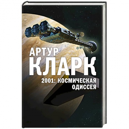 Зарубежное фэнтези, книга 2001: Космическая Одиссея заказать