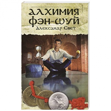 Фэн-шуй, книга Алхимия Фэн-Шуй заказать