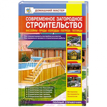 Книги, книга Современное загородное строительство. Бассейны. Пруды. Колодцы. Погреба заказать