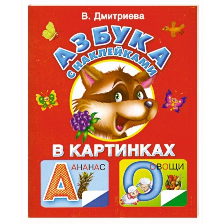 Книги, книга Азбука с наклейками в картинках заказать