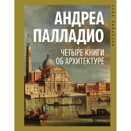 Теория и история архитектуры. Градостроительство, книга Четыре книги об архитектуре заказать