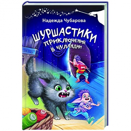 Отечественные мультфильмы, книга Шуршастики. Приключения в Чуландии заказать