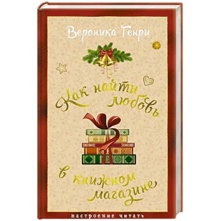 Зарубежный любовный роман, книга Как найти любовь в книжном магазине заказать