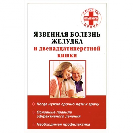 Книги, книга Язвенная болезнь желудка и двенадцатиперстной кишки заказать