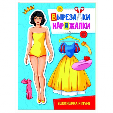 Книжки-игрушки, книга Вырезалка-наряжалка. Белоснежка и принц заказать