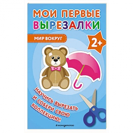 Оригами. Поделки из бумаги, книга Мои первые вырезалки. Мир вокруг заказать