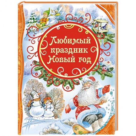 Книги, книга Любимый праздник Новый год заказать
