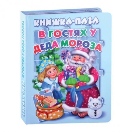 Книжки-мозаики, паззлы, книга В гостях у Деда Мороза. Книжка-пазл заказать