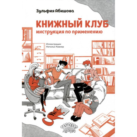 Повести и рассказы о детях, книга Книжный клуб. Инструкция по применению заказать