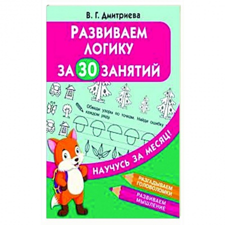 Книги для дошкольников (4-6 лет), книга Развиваем логику за 30 занятий заказать