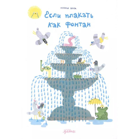 Приключения. Детективы, книга Если плакать как фонтан заказать