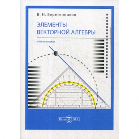 Алгебра, книга Элементы векторной алгебры заказать