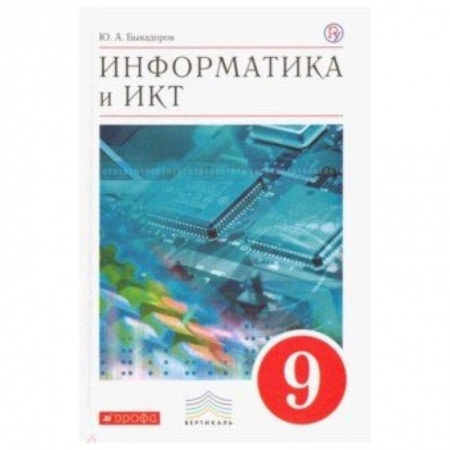 Информатика, книга Информатика и ИКТ. 9 класс. Учебник. Вертикаль. ФГОС заказать