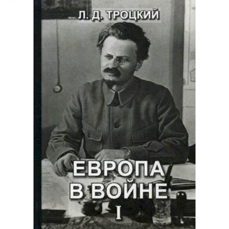 Первая мировая война (1914-1918), книга Европа в войне (1914-1918 гг.). Книга 1 заказать