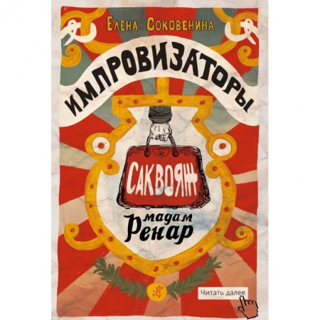 Приключения. Детективы, книга Импровизаторы. Часть первая. Саквояж мадам Ренар заказать
